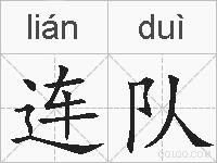 连队的拼音