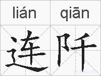 连阡的拼音