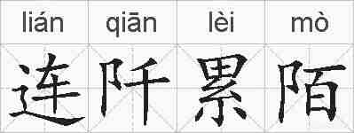 连阡累陌的拼音