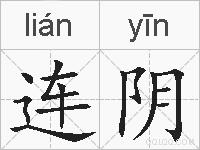 连阴的拼音