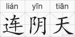连阴天的拼音