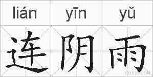连阴雨的拼音