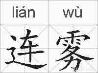连雾的拼音