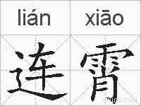 连霄的拼音