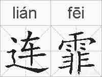 连霏的拼音
