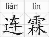 连霖的拼音