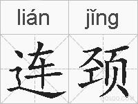 连颈的拼音