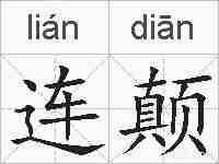 连颠的拼音
