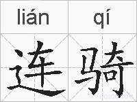连骑的拼音