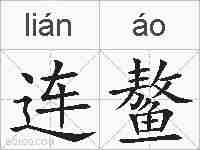 连鳌的拼音