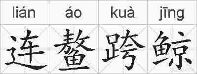 连鳌跨鲸的拼音
