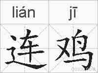 连鸡的拼音