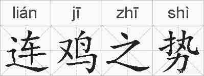 连鸡之势的拼音