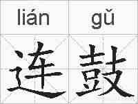 连鼓的拼音