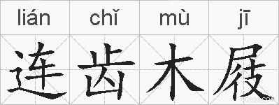 连齿木屐的拼音