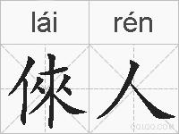 倈人的拼音