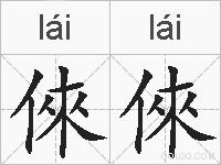 倈倈的拼音