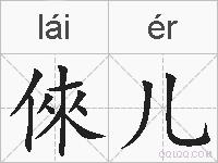 倈儿的拼音