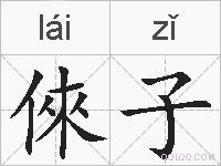 倈子的拼音