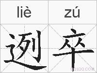 迾卒的拼音