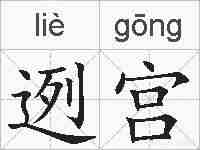 迾宫的拼音