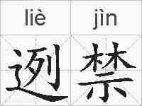 迾禁的拼音