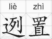 迾置的拼音