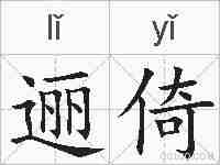 逦倚的拼音