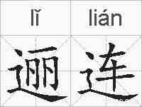 逦连的拼音