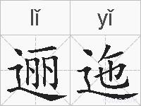 逦迤的拼音