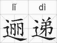 逦递的拼音
