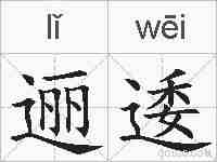 逦逶的拼音