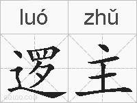 逻主的拼音