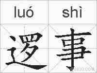 逻事的拼音