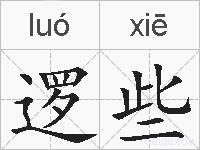逻些的拼音