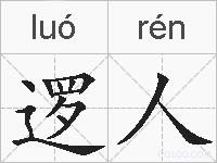逻人的拼音