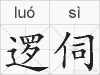 逻伺的拼音