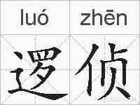 逻侦的拼音