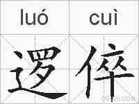 逻倅的拼音