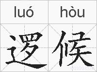 逻候的拼音