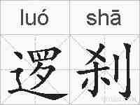 逻刹的拼音