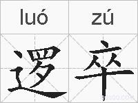 逻卒的拼音