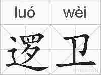 逻卫的拼音