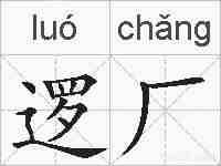 逻厂的拼音