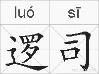 逻司的拼音