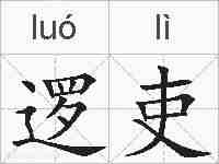 逻吏的拼音