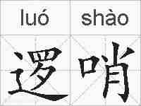逻哨的拼音