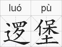 逻堡的拼音