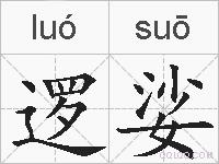 逻娑的拼音