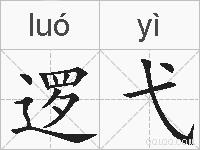 逻弋的拼音